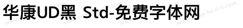 华康UD黑 Std字体转换